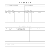 소요량계산서 소요량계산서